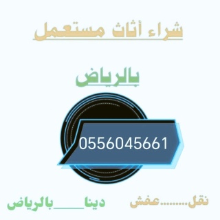 شراء اثاث مستعمل حي السويدي 0556045661 