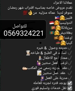 يوجد ومطلوب عاملات لنقل الكفاله 0534245764