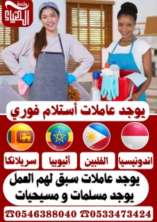 عاملات منزلية استلام فوري 0546388040 1