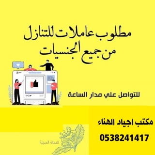 عاملات للتنازل من جميع الجنسيات 