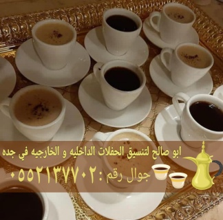 صبابين قهوة مباشرات قهوجي جده 0552137702 4