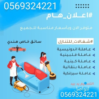 يوجد عاملات مدربات جميع الجنسيات 0534245764 1