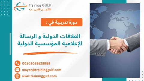 #دورة #العلاقات #الدولية و #الرسالة #الإعلامية #المؤسسية #الدولية