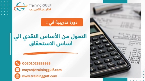 #دورة #التحول من #الأساس #النقدي إلى #أساس #الإستحقاق