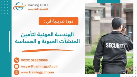 #دورة #الهندسة #الأمنية #لتأمين #المنشآت #الحيوية و #الحساسة