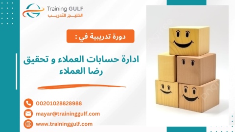 #دورة #إدارة #حسابات #العملاء و #تحقيق #رضا #العملاء