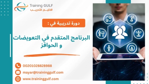 #دورة #البرنامج #المتقدم في #التعويضات و #الحوافز