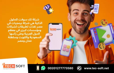 شركة برمجيات في مصر – تك سوفت للحلول الذكية – Tec Soft for SMART  3