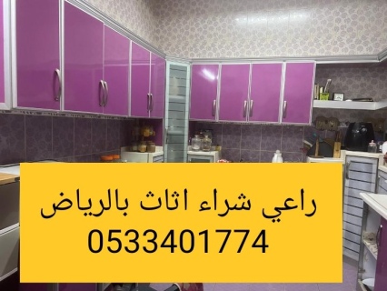 راعي شراء اثاث مستعمل حي الورود 0533401774 