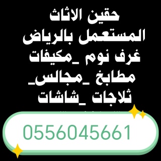 شراء اثاث مستعمل حي ظهرة لبن 0556045661 