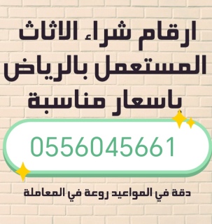 شراء اثاث مستعمل حي نمار 0556045661 