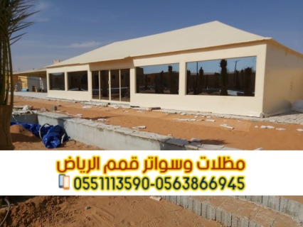 تركيب بيوت شعر في الرياض تصاميم خيام زجاج 0563866945