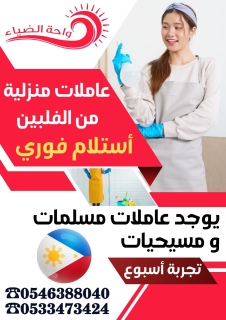 يوجد عاملات من جميع الجنسيات0546388040