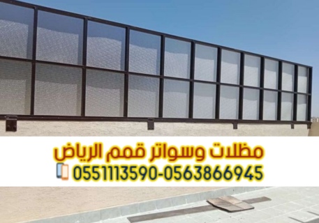 سواتر الرياض تركيب سواتر جدران بالرياض 0563866945 3