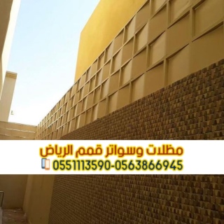 سواتر الرياض تركيب سواتر جدران بالرياض 0563866945 4