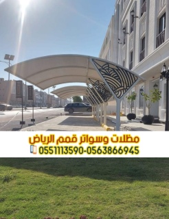 مؤسسة تركيب مظلات سيارات في الرياض 0563866945 3