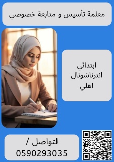 معلمة تاسيس ابتدائي في جدة 0590293035 ممتازة تيجي البيت  2