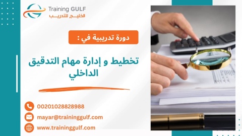 #دورة #تخطيط و #إدارة #مهام #التدقيق #الداخلي