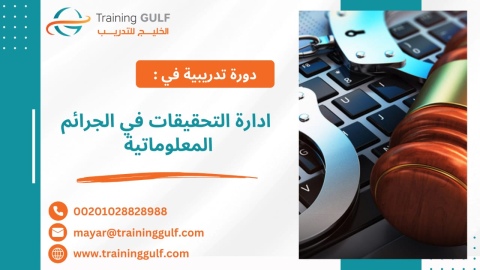 #دورة #إدارة #التحقيقات في #الجرائم #المعلوماتية