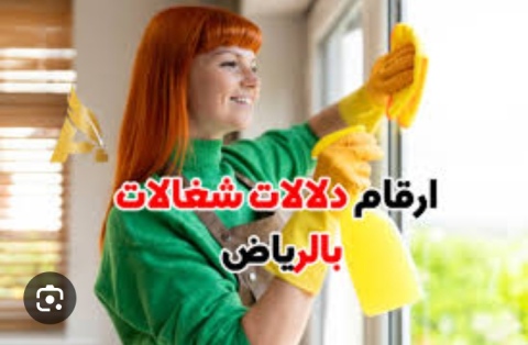 مكتب شغالات بالشهر الخرج 0591168434 2