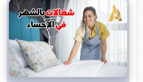 شغالات بالشهر الحساء 0591168434 2