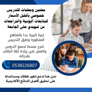 معلمة تأسيس خصوصية بخميس مشيط 0538226807 1