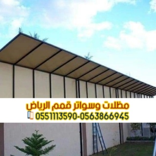 تركيب كل أنواع السواتر بالرياض 0563866945