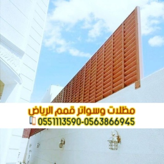 تركيب كل أنواع السواتر بالرياض 0563866945 4