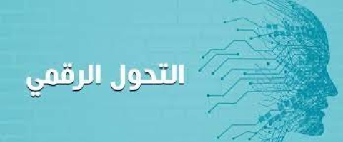 إدارة المخازن والتحول الرقمي