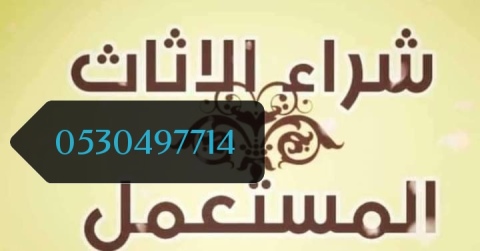 شراء اثاث حي العزيزية 0530497714 