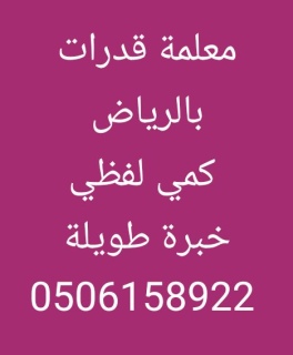 أفضل معلمة قدرات بالرياض 0506158922 