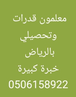 أفضل معلم قدرات بالرياض 0506158922