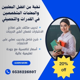 أفضل مدرسين خصوصي لقدرات وتحصيلي بالرياض 0538226807 1