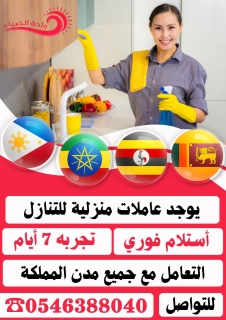 يوجد عاملات استلام فوري 0546388040