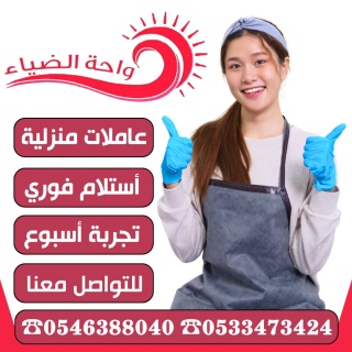 يوجد عاملات استلام فوري 0546388040 5