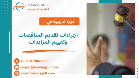 #دورة #إجراءات #تقديم #المناقصات و #تقييم #المزايدات 1