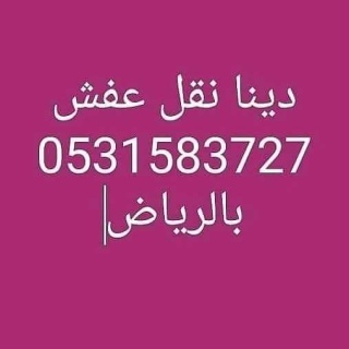 راعي دينا نقل عفش شمال الرياض 0531583727 