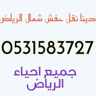 راعي دينا نقل عفش شمال الرياض 0531583727  2