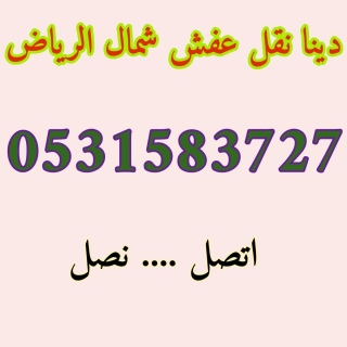 راعي دينا نقل عفش شمال الرياض 0531583727  4