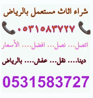 راعي دينا نقل عفش شرق الرياض 0531583727  2