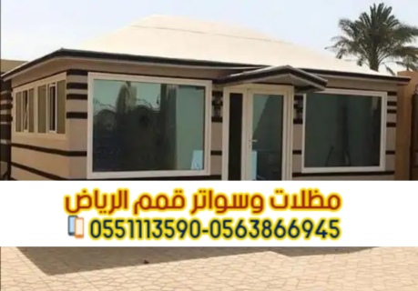 بيوت شعر مودرن بالرياض 0563866945 2