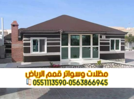 بيوت شعر مودرن بالرياض 0563866945 3