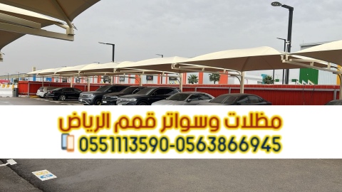 بيوت شعر مودرن بالرياض 0563866945 4