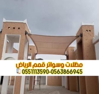 تصاميم مظلات سيارات الرياض تفصيل مظلات 0563866945 2