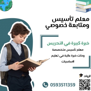 معلم تأسيس ومتابعة خصوصي