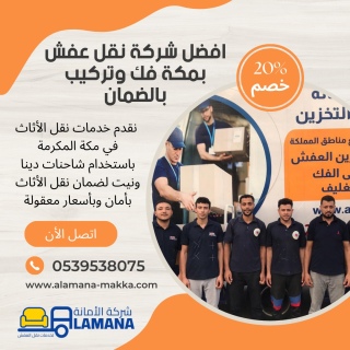 نقل عفش من مكة إلى جميع أنحاء المملكة 0539538075