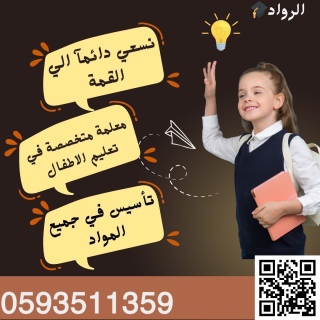 معلمة تأسيس صفوف أولية خصوصي 1