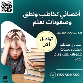 أخصائي تخاطب ونطق وصعوبات تعلم 1