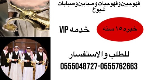 قهوجيين قهوجيات وصبابات وصبابين القهوه السعودي والشاي 0555048727  5