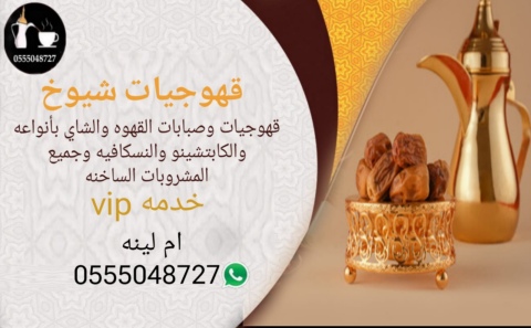 قهوجيات بجده صبابات مباشرات مضيفات القهوة السعودية بجده0555048727 7